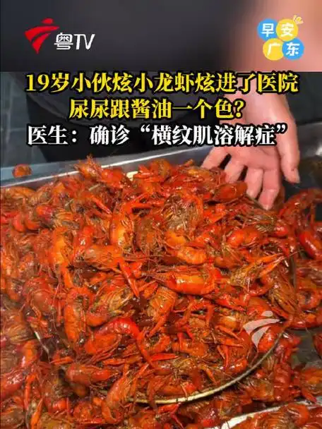 连吃一周小龙虾险致肌肉溶解？FPS电竞选手健康警示录